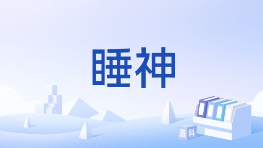 睡神（对嗜睡者的戏谑称呼）