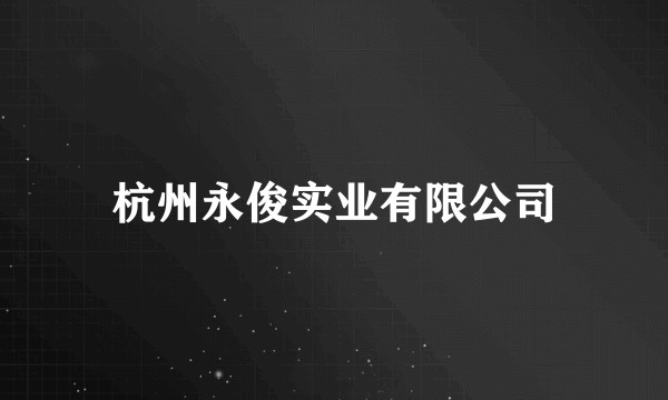 杭州永俊实业有限公司