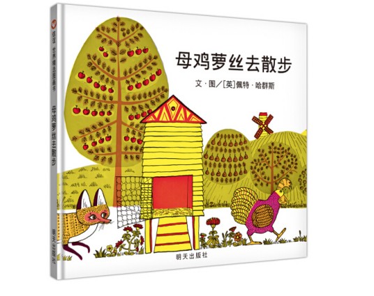 母鸡萝丝去散步（2018年3月明天出版社出版的图书）