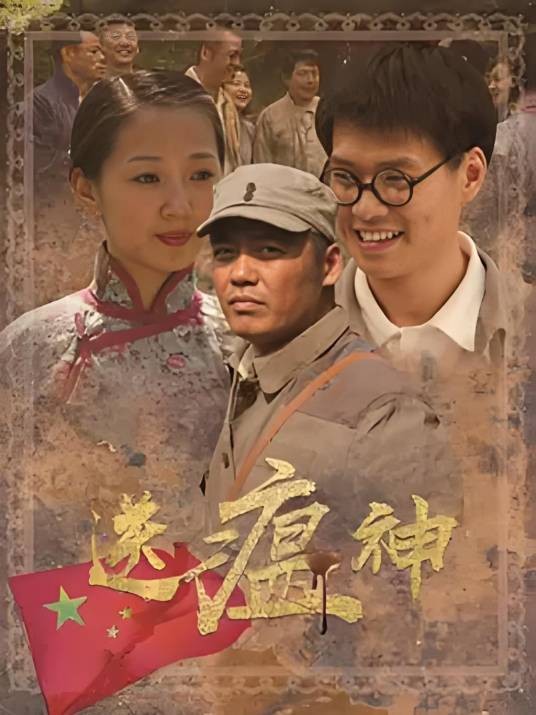 送瘟神（2023年刘毅然执导的电视剧）
