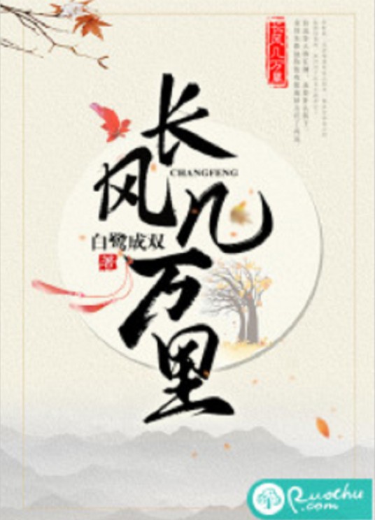 长风几万里（若初网小说）