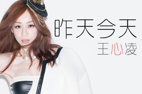 昨天今天（王心凌演唱歌曲）