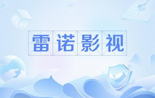 雷诺影视