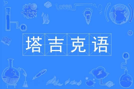 塔吉克语（中国普通高等学校外国语言文学类本科特设专业）