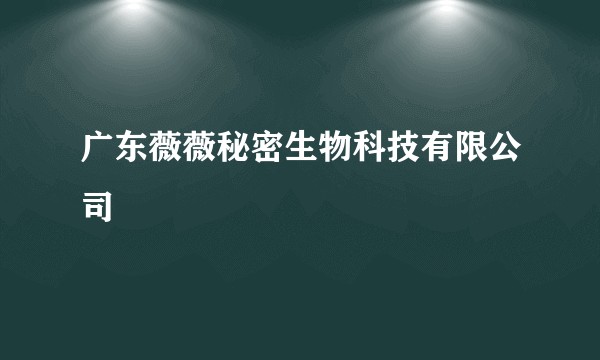 广东薇薇秘密生物科技有限公司