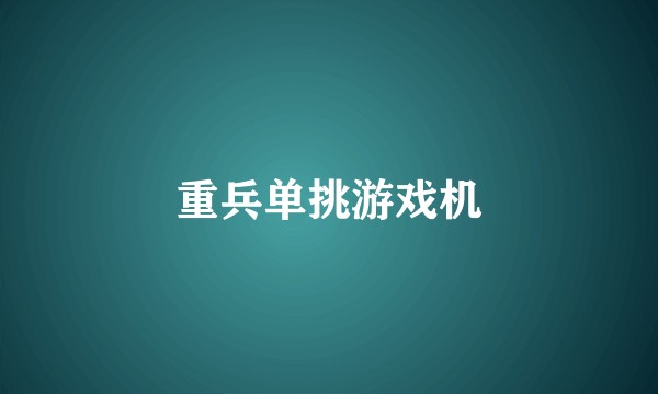 重兵单挑游戏机