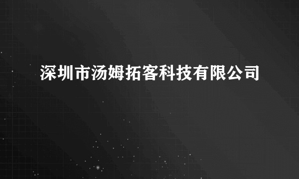 深圳市汤姆拓客科技有限公司