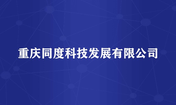 重庆同度科技发展有限公司
