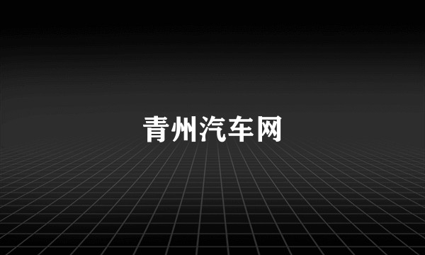 青州汽车网