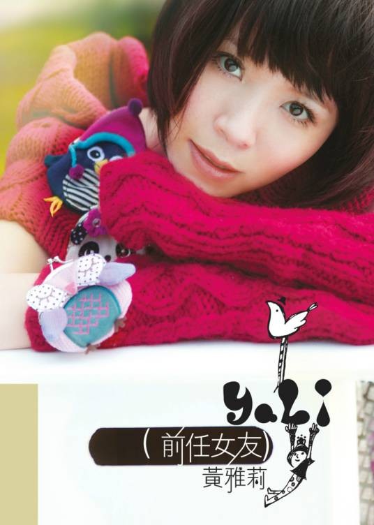 前任女友(黄雅莉2010年发行专辑)