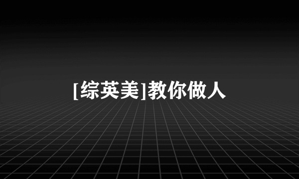 [综英美]教你做人