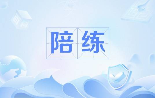 陪练（运动训练中的辅助与技能指导角色）