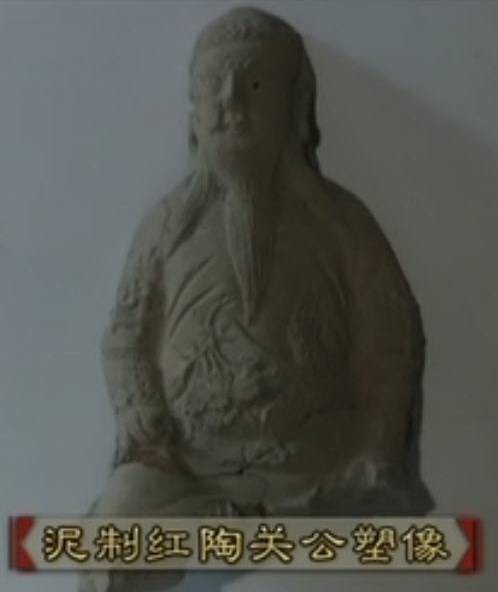 宋代关公塑像