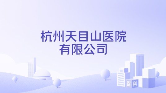 杭州天目山医院有限公司
