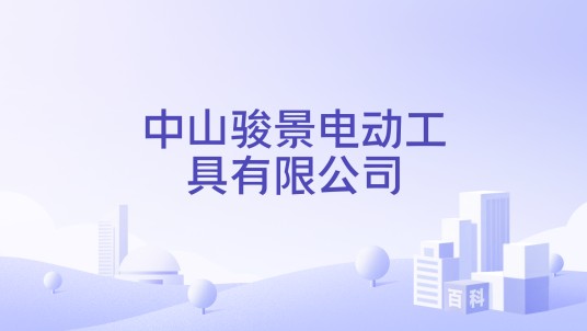 中山骏景电动工具有限公司