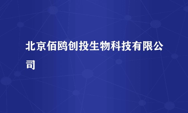 北京佰鸥创投生物科技有限公司