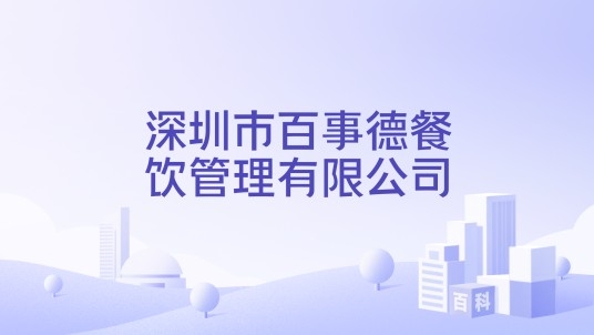 深圳市百事德餐饮管理有限公司
