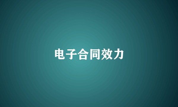 电子合同效力