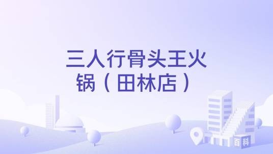 三人行骨头王火锅（田林店）