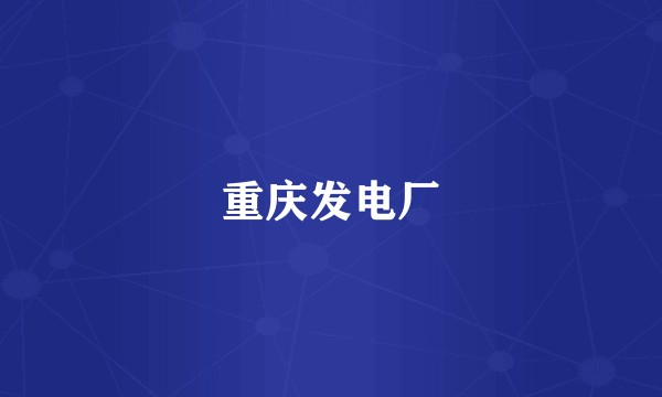 重庆发电厂