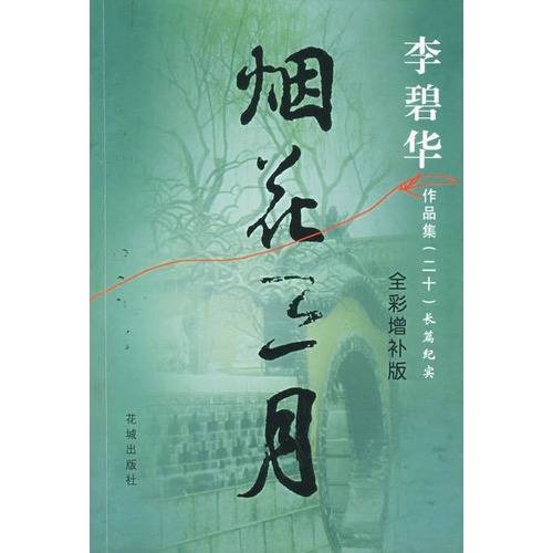 烟花三月(2002年上海文艺出版社出版的图书)
