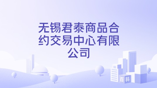 无锡君泰商品合约交易中心有限公司