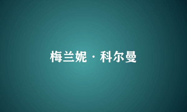 梅兰妮·科尔曼