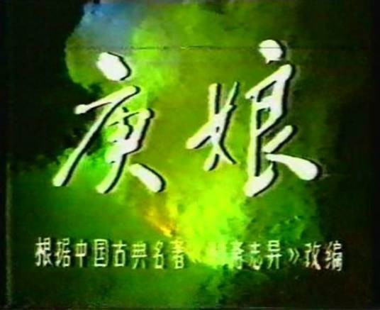 庚娘（1986年南通电视台制作的电视剧）