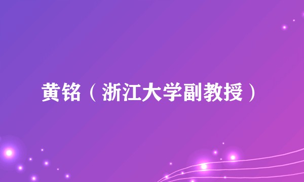 黄铭（浙江大学副教授）
