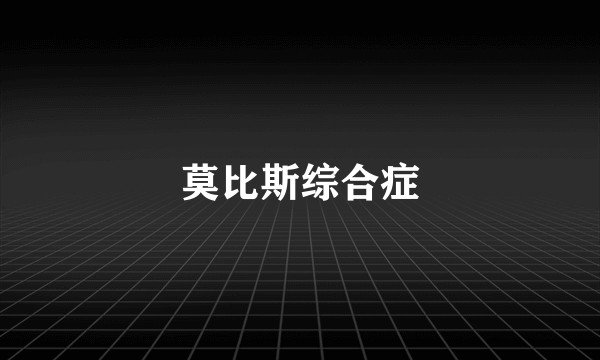 莫比斯综合症