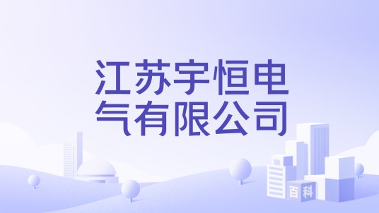 江苏宇恒电气有限公司