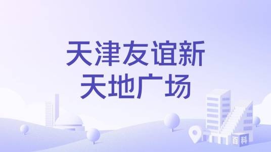 天津友谊新天地广场