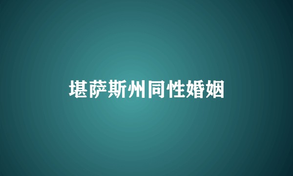 堪萨斯州同性婚姻
