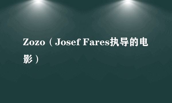 Zozo（Josef Fares执导的电影）