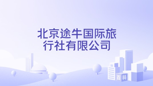 北京途牛国际旅行社有限公司