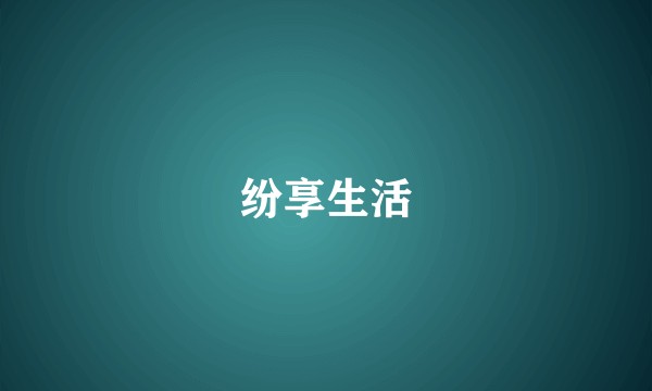 纷享生活
