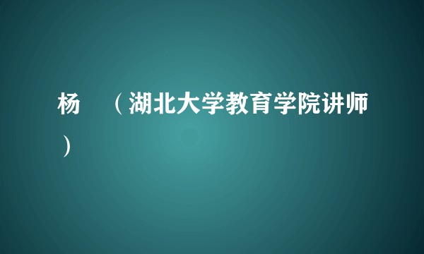 杨旸（湖北大学教育学院讲师）