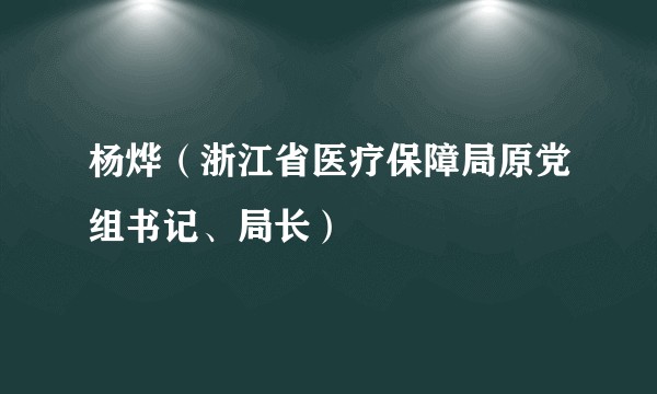 杨烨（浙江省医疗保障局原党组书记、局长）