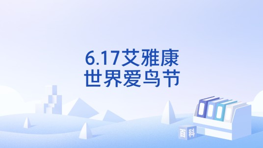 6.17艾雅康世界爱鸟节