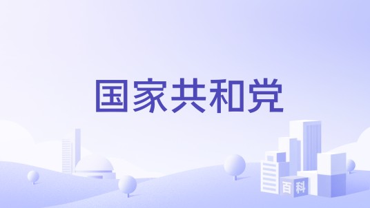 国家共和党
