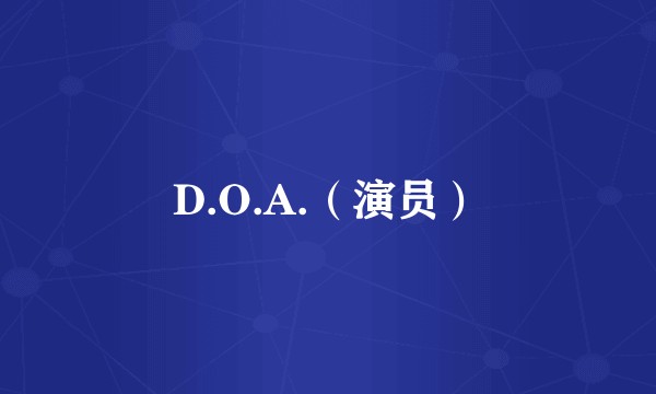 D.O.A.（演员）