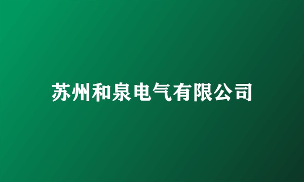 苏州和泉电气有限公司