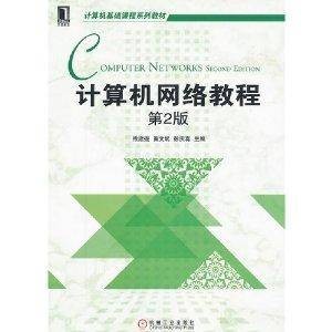 计算机基础课程系列教材:计算机网络教程