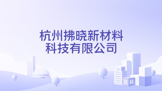 杭州拂晓新材料科技有限公司