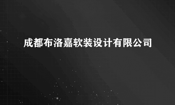 成都布洛嘉软装设计有限公司