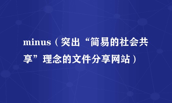 minus（突出“简易的社会共享”理念的文件分享网站）