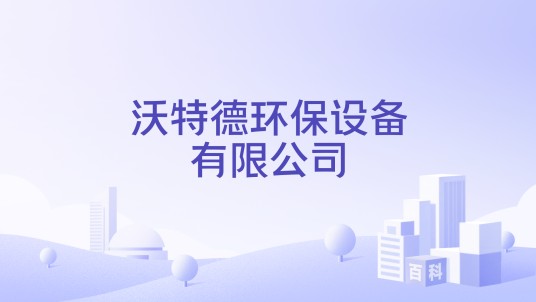 沃特德环保设备有限公司