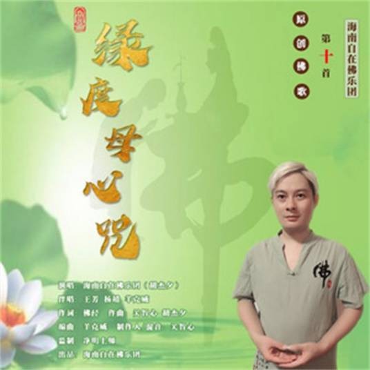 绿度母心咒（海南自在佛乐团演唱歌曲）
