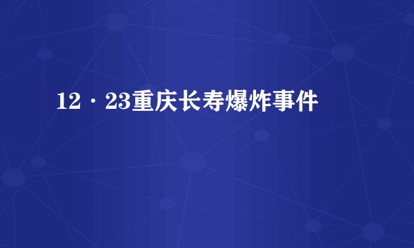 12·23重庆长寿爆炸事件