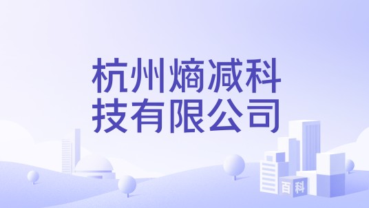 杭州熵减科技有限公司